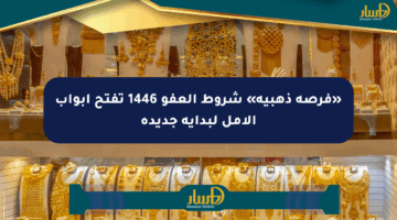 «فرصة ذهبية» شروط العفو 1446 تفتح أبواب الأمل لبداية جديدة